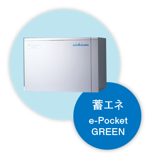 蓄エネ　e-Pocket GREEN